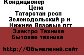 Кондиционер whirlpool spow-409. › Цена ­ 16 000 - Татарстан респ., Зеленодольский р-н, Нижние Вязовые пгт Электро-Техника » Бытовая техника   